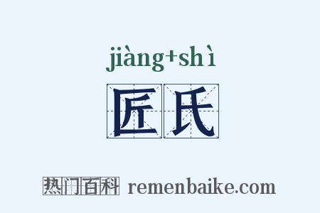 匠氏是什么意思的图片